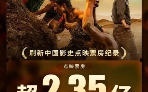 《八角笼中》点映票房破纪录！2.35亿成为中国影史点映总票房冠军